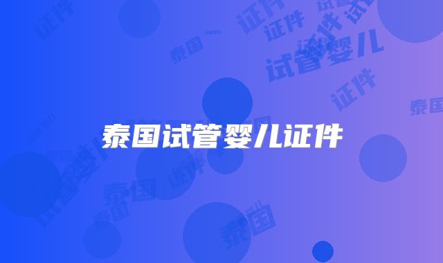 泰国试管婴儿证件