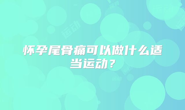 怀孕尾骨痛可以做什么适当运动？