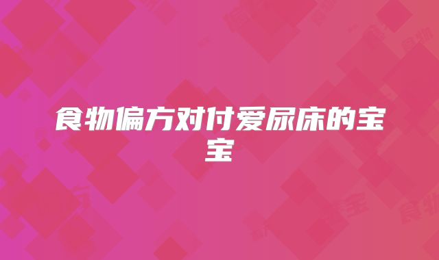 食物偏方对付爱尿床的宝宝