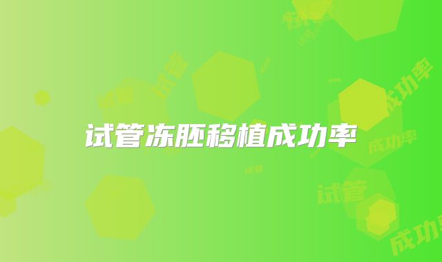 试管冻胚移植成功率