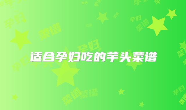 适合孕妇吃的芋头菜谱