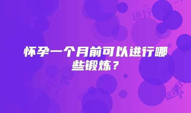 怀孕一个月前可以进行哪些锻炼?