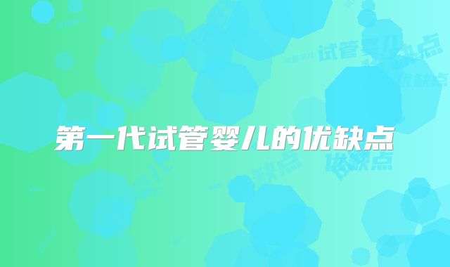 第一代试管婴儿的优缺点