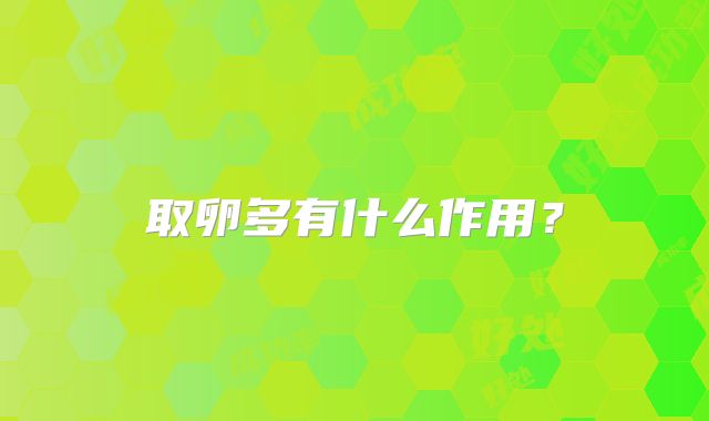 取卵多有什么作用？