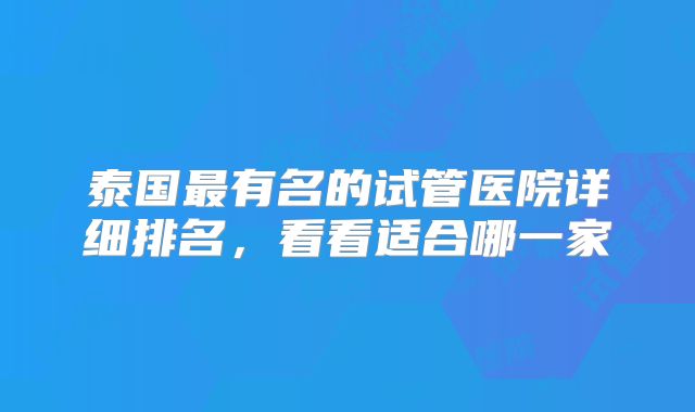 泰国最有名的试管医院详细排名,看看适合哪一家