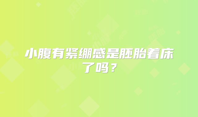 小腹有紧绷感是胚胎着床了吗？