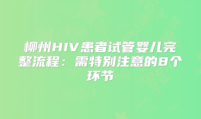 柳州HIV患者试管婴儿完整流程：需特别注意的8个环节