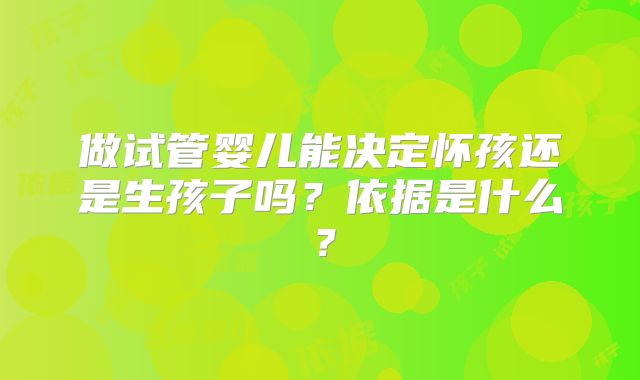 做试管婴儿能决定怀孩还是生孩子吗?依据是什么?