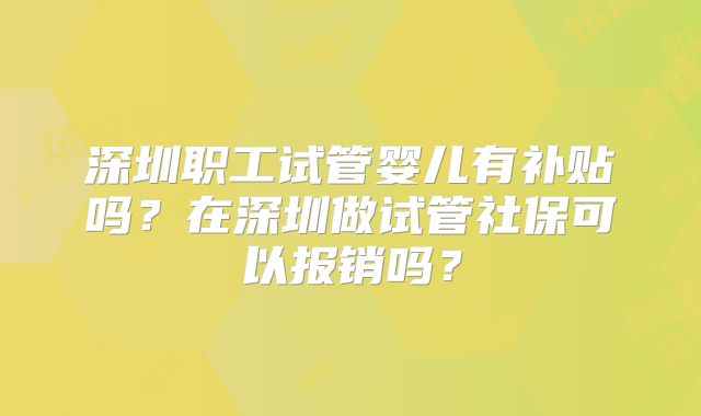 深圳职工试管婴儿有补贴吗？在深圳做试管社保可以报销吗？