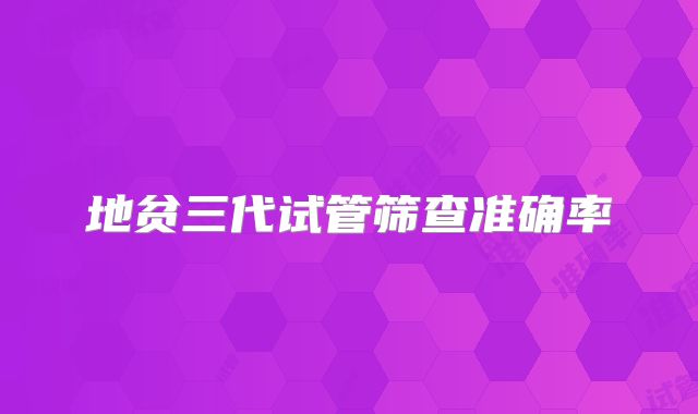 地贫三代试管筛查准确率