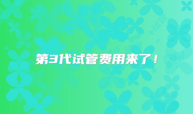 第3代试管费用来了！