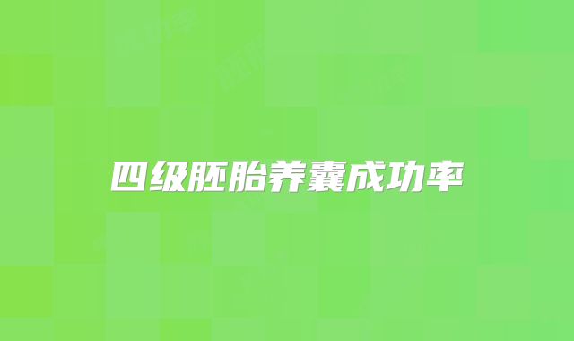 四级胚胎养囊成功率