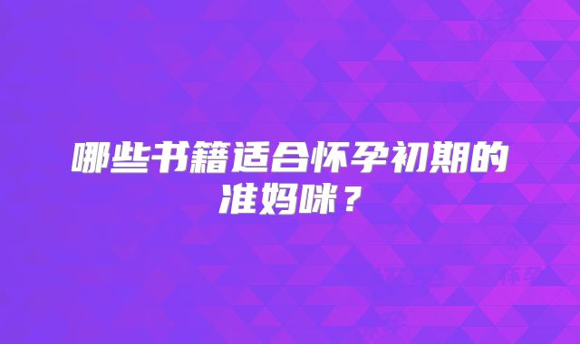 哪些书籍适合怀孕初期的准妈咪？
