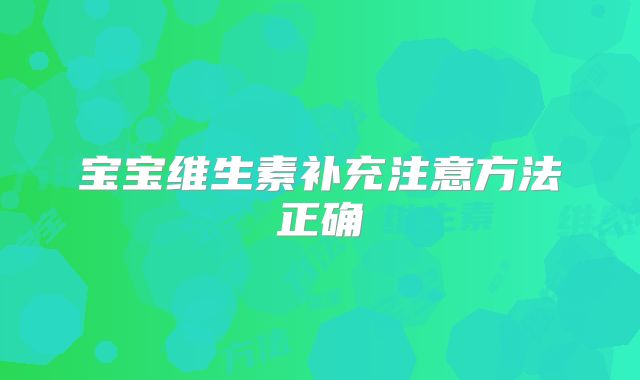 宝宝维生素补充注意方法正确