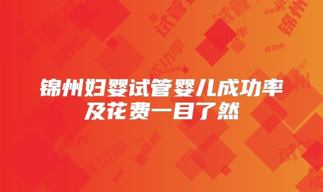 锦州妇婴试管婴儿成功率及花费一目了然