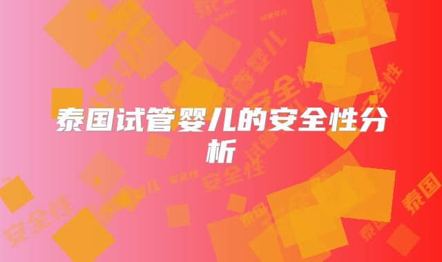 泰国试管婴儿的安全性分析