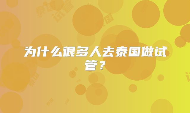 为什么很多人去泰国做试管？