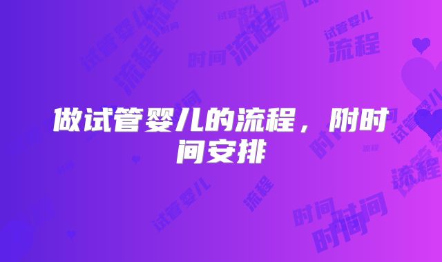 做试管婴儿的流程,附时间安排