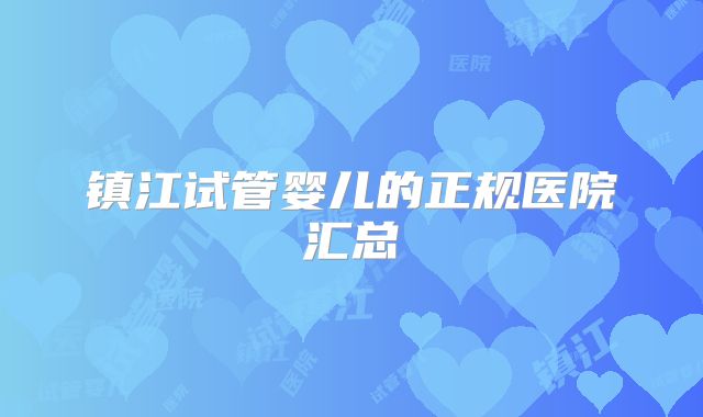 镇江试管婴儿的正规医院汇总