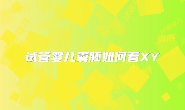 试管婴儿囊胚如何看XY