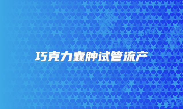 巧克力囊肿试管流产