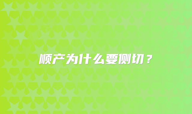 顺产为什么要侧切?