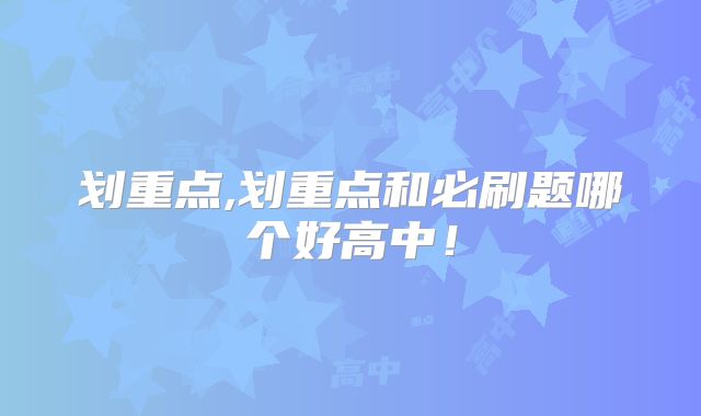 划重点,划重点和必刷题哪个好高中！