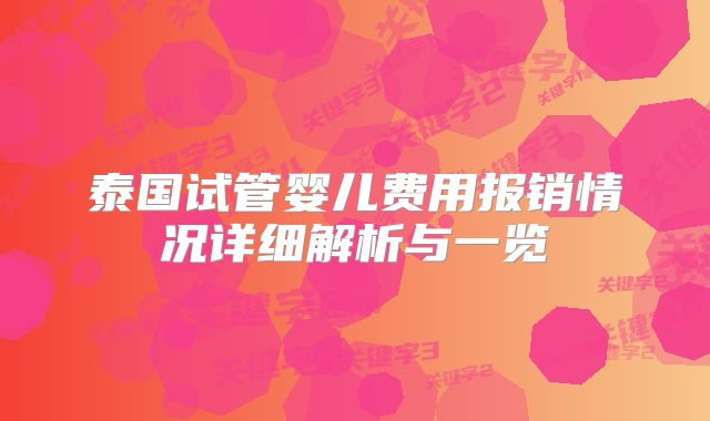 泰国试管婴儿费用报销情况详细解析与一览