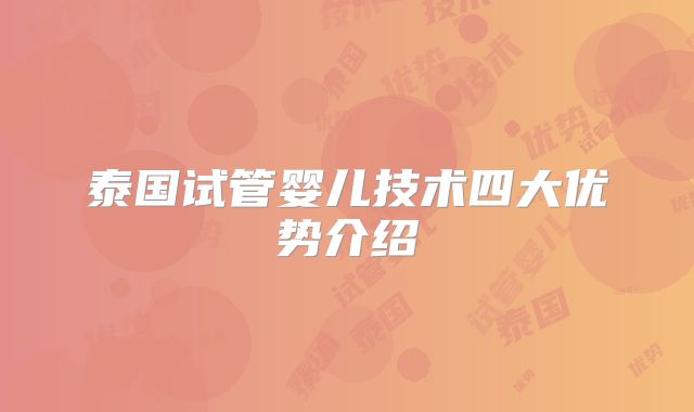 泰国试管婴儿技术四大优势介绍