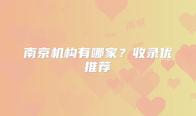 南京机构有哪家?收录优推荐