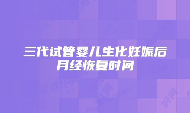三代试管婴儿生化妊娠后月经恢复时间
