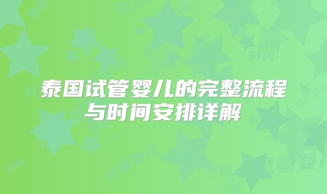 泰国试管婴儿的完整流程与时间安排详解