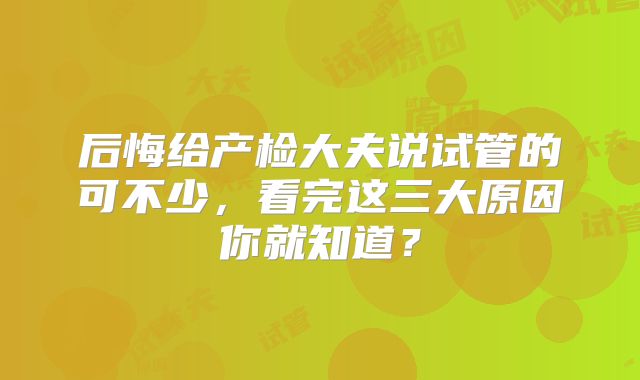 后悔给产检大夫说试管的可不少，看完这三大原因你就知道？