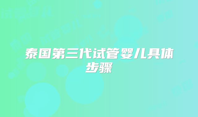 泰国第三代试管婴儿具体步骤