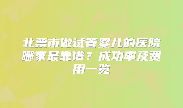 北票市做试管婴儿的医院哪家最靠谱?成功率及费用一览