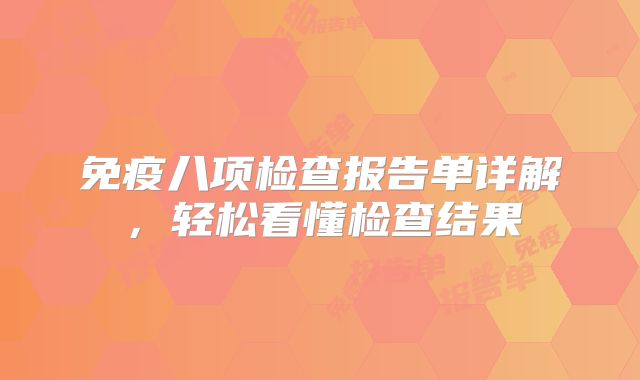 免疫八项检查报告单详解，轻松看懂检查结果