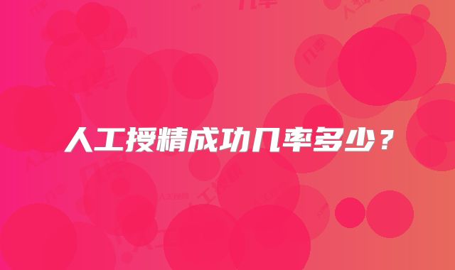 人工授精成功几率多少？