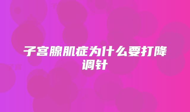 子宫腺肌症为什么要打降调针