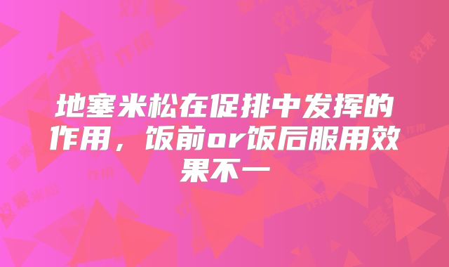 地塞米松在促排中发挥的作用，饭前or饭后服用效果不一