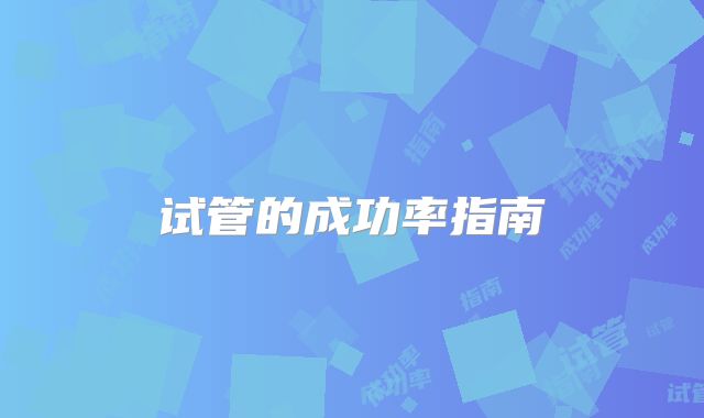 试管的成功率指南