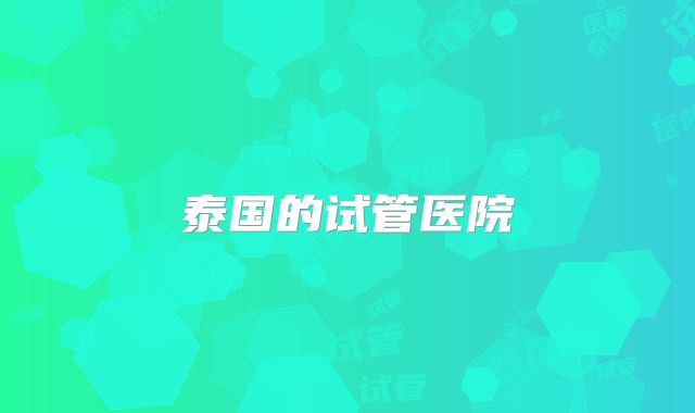 泰国的试管医院