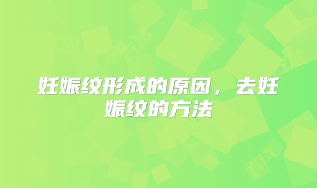 妊娠纹形成的原因，去妊娠纹的方法
