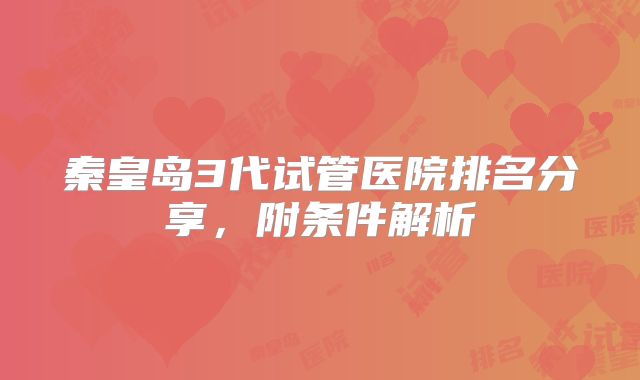 秦皇岛3代试管医院排名分享，附条件解析
