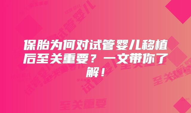 保胎为何对试管婴儿移植后至关重要？一文带你了解！