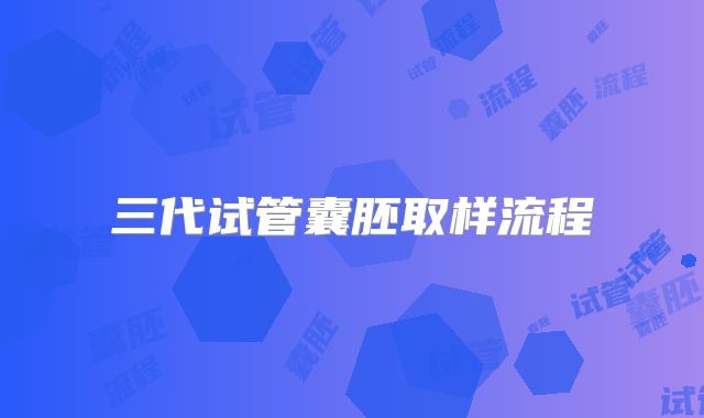 三代试管囊胚取样流程