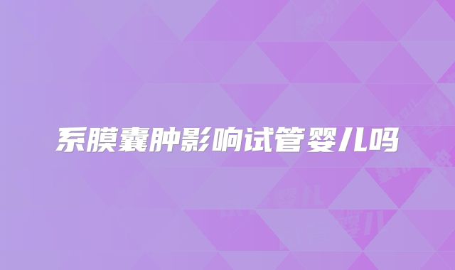 系膜囊肿影响试管婴儿吗