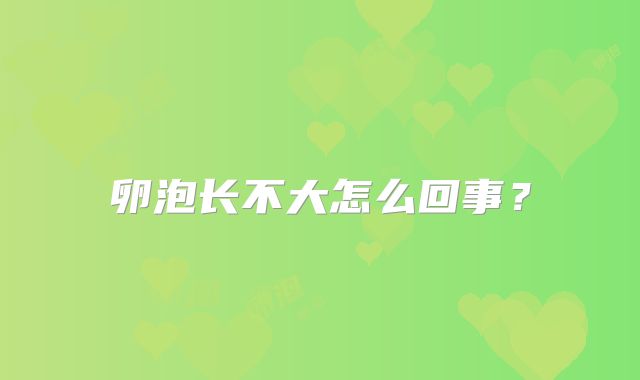 卵泡长不大怎么回事？
