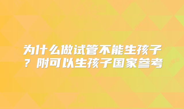 为什么做试管不能生孩子?附可以生孩子国家参考