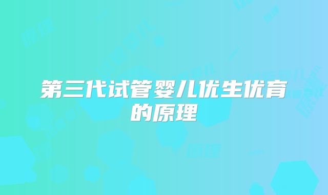 第三代试管婴儿优生优育的原理