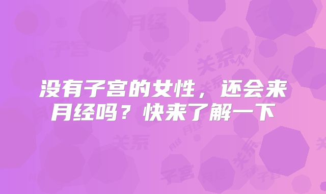 没有子宫的女性，还会来月经吗？快来了解一下